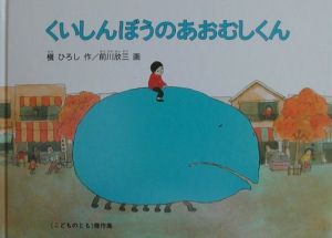 くいしんぼうのあおむしくん