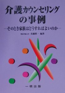 介護カウンセリングの事例