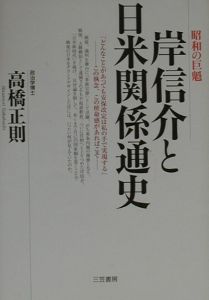 高橋正則『岸信介と日米関係通史』