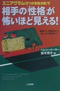 エニアグラム（9つの性格分析）で相手の「性格」が怖いほど見え/ヘレン・パーマー 本・漫画やDVD・CD・ゲーム、アニメをTポイントで通販 |  TSUTAYA オンラインショッピング