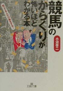 「競馬のからくり」が怖いほどわかる本