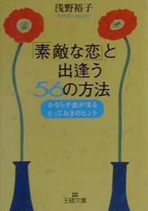 「素敵な恋」と出逢う５６の方法