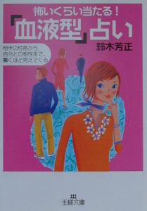 怖いくらい当たる！「血液型」占い