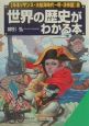 世界の歴史がわかる本　ルネッサンス・大航海時代〜明・清帝国