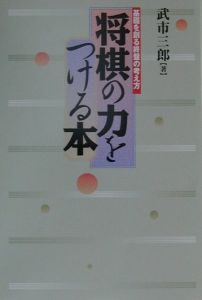 将棋の力をつける本