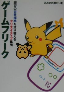 ゲームフリーク