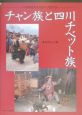 チャン族と四川チベット族