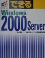 できるWindows　2000　Server