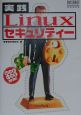 実践Linuxセキュリティー