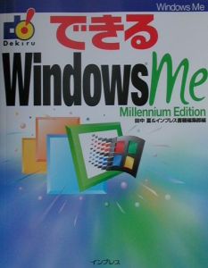 できるＷｉｎｄｏｗｓ　Ｍｅ