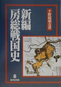 戦国期江戸湾海上軍事と行徳塩業/千野原靖方 - 販売書籍｜TSUTAYA