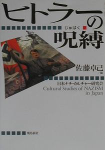 『ヒトラーの呪縛』日本ナチカルチャー研究会