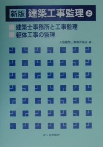 建築工事監理　上