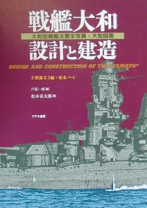 戦艦大和設計と建造 戸高一成 本 漫画やdvd Cd ゲーム アニメをtポイントで通販 Tsutaya オンラインショッピング