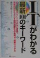 ITがわかる最新101のキーワード