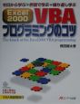 Excel　2000　VBAプログラミングのコツ
