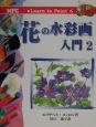 花の水彩画入門(2)