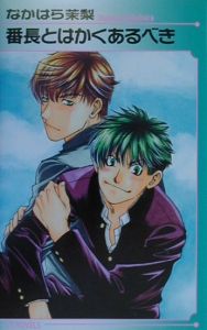 番長とはかくあるべき