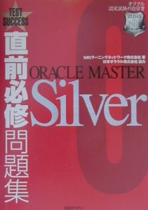 直前必修問題集オラクルマスターＳｉｌｖｅｒ