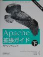 Apache拡張ガイド　APIリファレンス　下