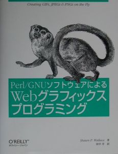 Ｐｅｒｌ／ＧＮＵソフトウェアによるＷｅｂグラフィックスプログ