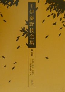 定本伊藤野枝全集 評論・随筆・書簡（3）/伊藤野枝 - 販売書籍