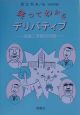 笑ってわかるデリバティブ