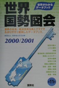 世界国勢図会　２０００／２００１年版