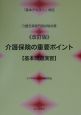 介護保険の重要ポイント基本問題演習