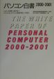 パソコン白書　2000－2001