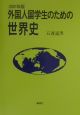 外国人留学生のための世界史　2001年版