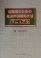 起業者のための裁決申請書等作成マニュアル