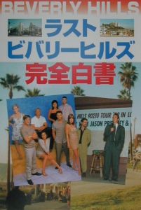 ラストビバリーヒルズ完全白書