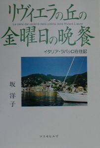 リヴィエラの丘の金曜日の晩餐