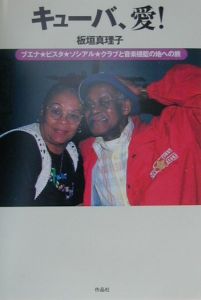 キューバ、愛!
