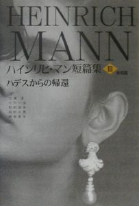 ハインリヒ・マン短篇集