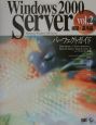 Windows　2000　Serverパーフェクトガイド　vol．2（構築・運