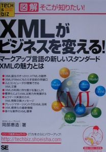 XMLがビジネスを変える!