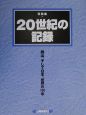 写真集・20世紀の記録