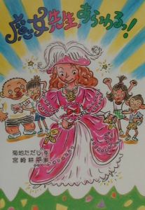 魔女先生、あらわるっ!
