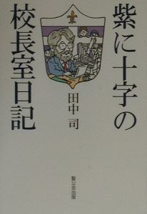 紫に十字の校長室日記