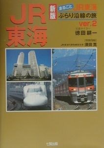 まるごとＪＲ東海ぶらり沿線の旅　ｖｅｒ．２