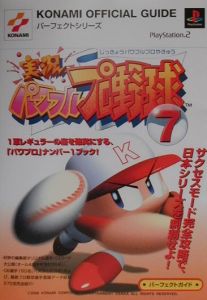 実況パワフルプロ野球７パーフェクトガイド