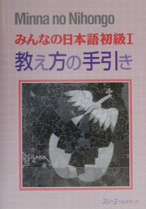 みんなの日本語初級　教え方の手引き