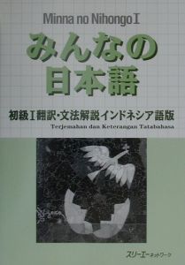 みんなの日本語　初級１　翻訳・文法解説＜インドネシア語版＞