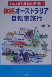 体感オーストラリア自転車旅行