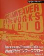 Dreamweaver（ドリームウィーヴァー）／Fireworks　Studio