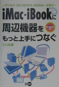 ｉＭａｃ・ｉＢｏｏｋに周辺機器をもっと上手につなぐ