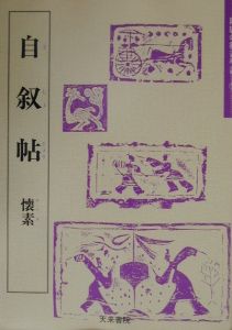 原色法帖選 自叙帖（25）/懐素 - 販売書籍｜TSUTAYA レンタル
