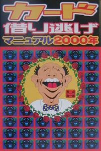 カード借り逃げマニュアル　２０００年